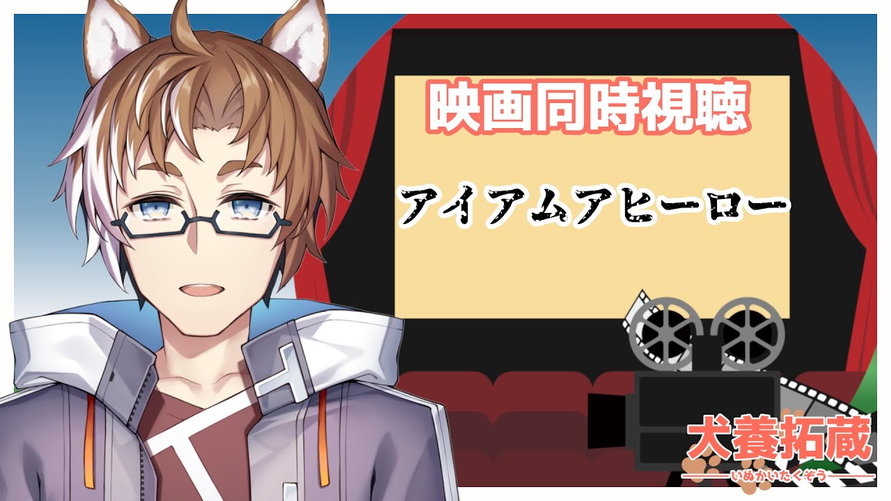 映画同時視聴 アイアムアヒーローを同時視聴するよ 犬養拓蔵 Youtube