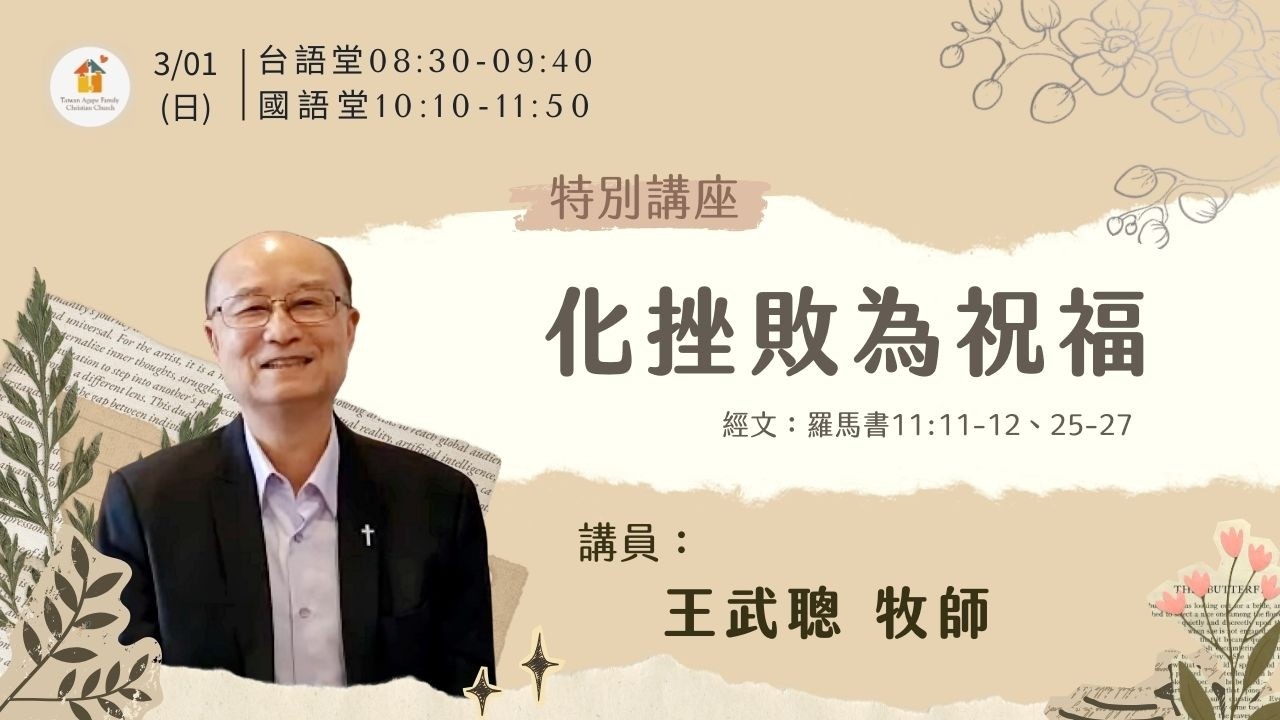 20260301主題：化挫敗為祝福  講員：王武聰  牧師