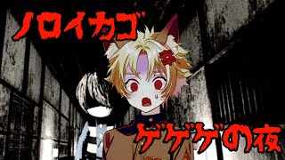 【初見】ﾉﾛｲｶｺﾞ