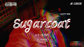 🎹 디오(도경수) - Sugarcoat│NATTY 원곡│AI COVER│가사포함│신청곡│#디오 #kissoflife #sugarcoat #natty #aicover #aivoice