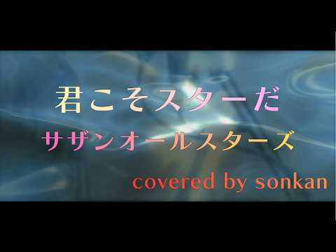 君こそスターだ / サザンオールスターズ　歌ってみた！【covered by sonkan】