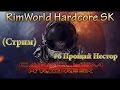 RimWorld Hardcore SK - #6 Прощай Нестор (стрим)