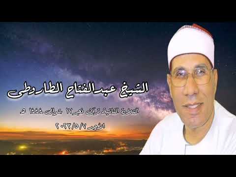 الشيخ عبدالفتاح الطاروطى - التلاوة الثانية قرآن فجر الأحد ٧ مايو ٢٠٢٣م
