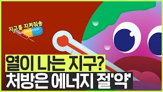 우리 모두 약사가 되어 만들 수 있는 지구 해열제가 있다?