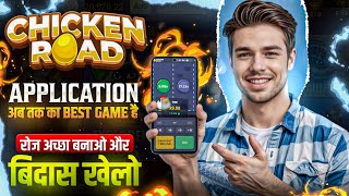 Chicken Road Game Real Or Fake? 😱 | Game Download Process + How To Play | Withdrawal Proof Review | screenshot 1