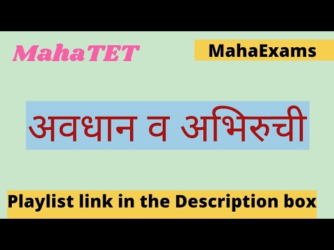 MahaTET अवधान व अभिरुची । बालमानसशास्त्र । #mahaexams #mahatet #cdp #ctet