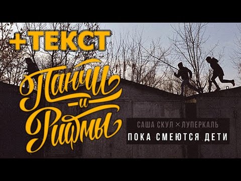 Саша Скул, Луперкаль - Пока смеются дети