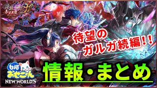 【白猫】明日開催「討滅士ガルガ〜赤天霹靂〜」おせにゃん情報まとめ・雑談！【実況】