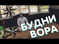 БУДНИ ВОРА В ЗАКОНЕ! ТУЛЕВО, ВЗХ, РП! GTA 5 RP LaMesa!