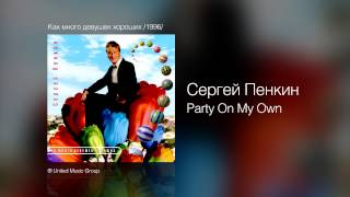 Сергей Пенкин   Party On My Own
