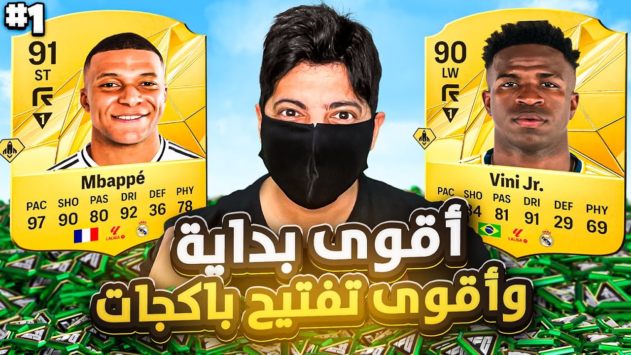 #بالفلوس FC25 : البداية الأسطورية🔥🤯 وأقوى تفتيح باكات ولكن ... إلى متى يا EA🙃😭