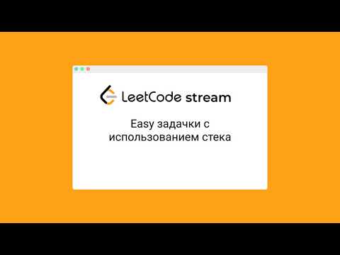 [Stream] решаем задачи с помощью stack на leetcode - YouTube