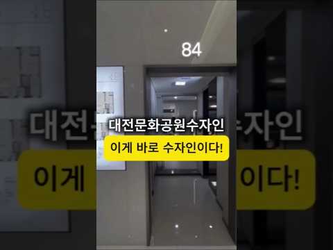 [대전 수자인 84타입] 실내 구조 완벽 리뷰! 52초 압축 영상