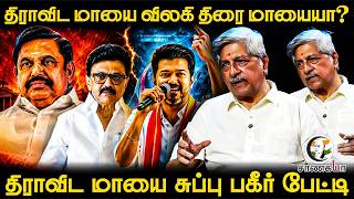 திராவிட மாயை விலகி திரை மாயையா? | Dravida Mayai Subbu Interview | ADMK Split | DMK | CM Vijay | TVK