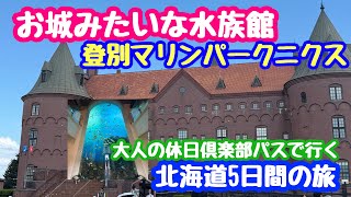 June 28, 2026 Noboribetsu Marine Park Nixe: An Aquarium Like a