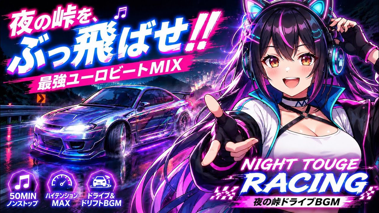 Eurobeat】最強ノンストップユーロビートMIX｜Night Touge Racing【峠