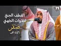 القطف الجني لتلاوات الشيخ عبدالله الجهني شهر صفر 1446هـ الحلقة الواحدة والسبعون 
