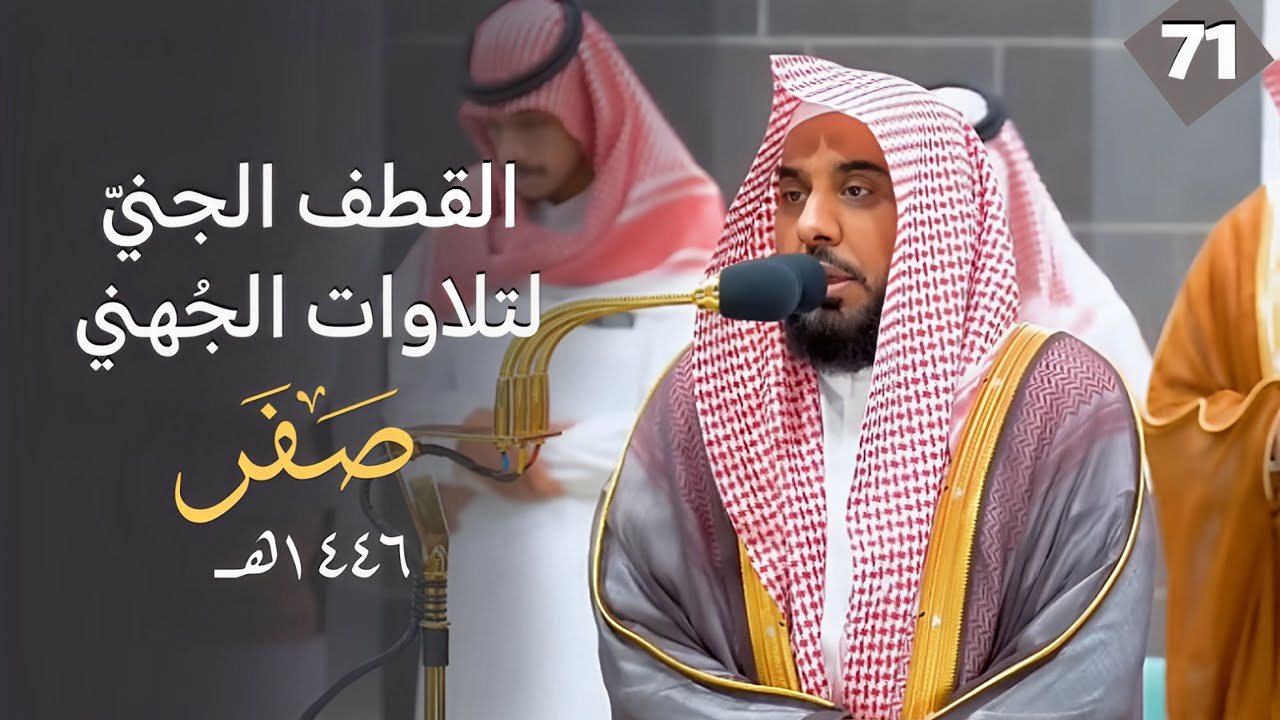 القطف الجني لتلاوات الشيخ عبدالله الجهني | شهر صفر 1446هـ  
