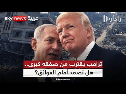 خطة ترامب في غزة هل تقبل حماس بآخر فرصة للسلام وما حقيقة موقف إسرائيل رادار