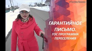 Видео Гарантийное письмо. Как и где брать? Видео 3. Гос программа (автор: Екатерина Маковкина)