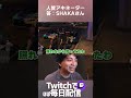 間違えると超気まずい配信者アキネーターで爆笑するけんき #madtown #SHAKA #まいたけ