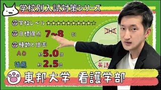 【再アップ】東邦大学 看護学部の傾向と対策【看護受験チャンネル】