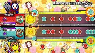 【太鼓の達人ニジイロver.】無敵的ハピネス!(SOS団5人Ver.) 表裏ツイン全良