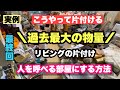 2023#48【リビングの片付け最終回！】物が溢れた部屋の片付け方公開！／収納を制覇する！