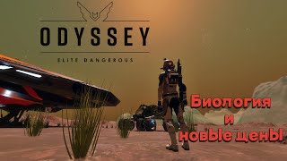 Elite Dangerous Odyssey Биология: КАК? ГДЕ? ПО ЧЕМ? Лучший старт для новичков?