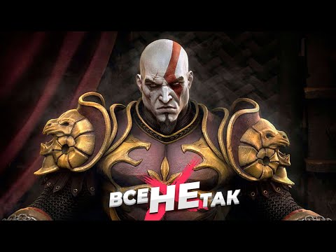 Видео: Все не так с God of War 2 [Игрогрехи]