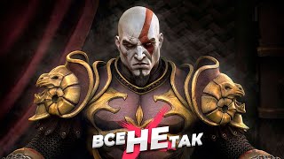 Все не так с God of War 2 [Игрогрехи]