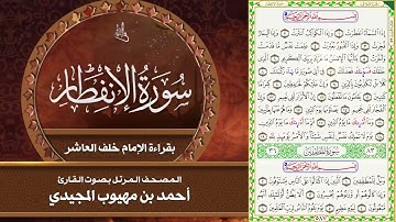 سورة الإنفطار بقراءة الإمام خلف العاشر | المصحف المرتل للقارئ - أحمد المجيدي