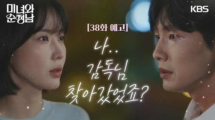 ［38회 예고］나, 감독님 찾아갔었죠? [미녀와 순정남/Beauty and Mr. Romantic] | KBS 방송