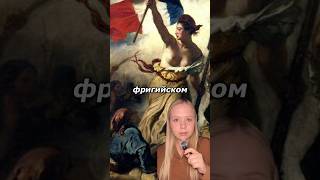 Символы «СВОБОДЫ НА БАРРИКАДАХ» #история #хочуфакты #свободанабаррикадах