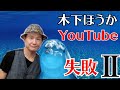 木下ほうか YouTube 失敗Ⅱ