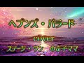 【ヘブンズ・バラード】五十川ゆき/ cover カラオケ喫茶ステージ・ワンのぶ子ママ🎶