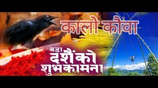 New Dashain Song 2075/2018 | #यसपाली त यस्तै भो आमा #दशैं गित Yespali ta yestai bho aama- dashain ti