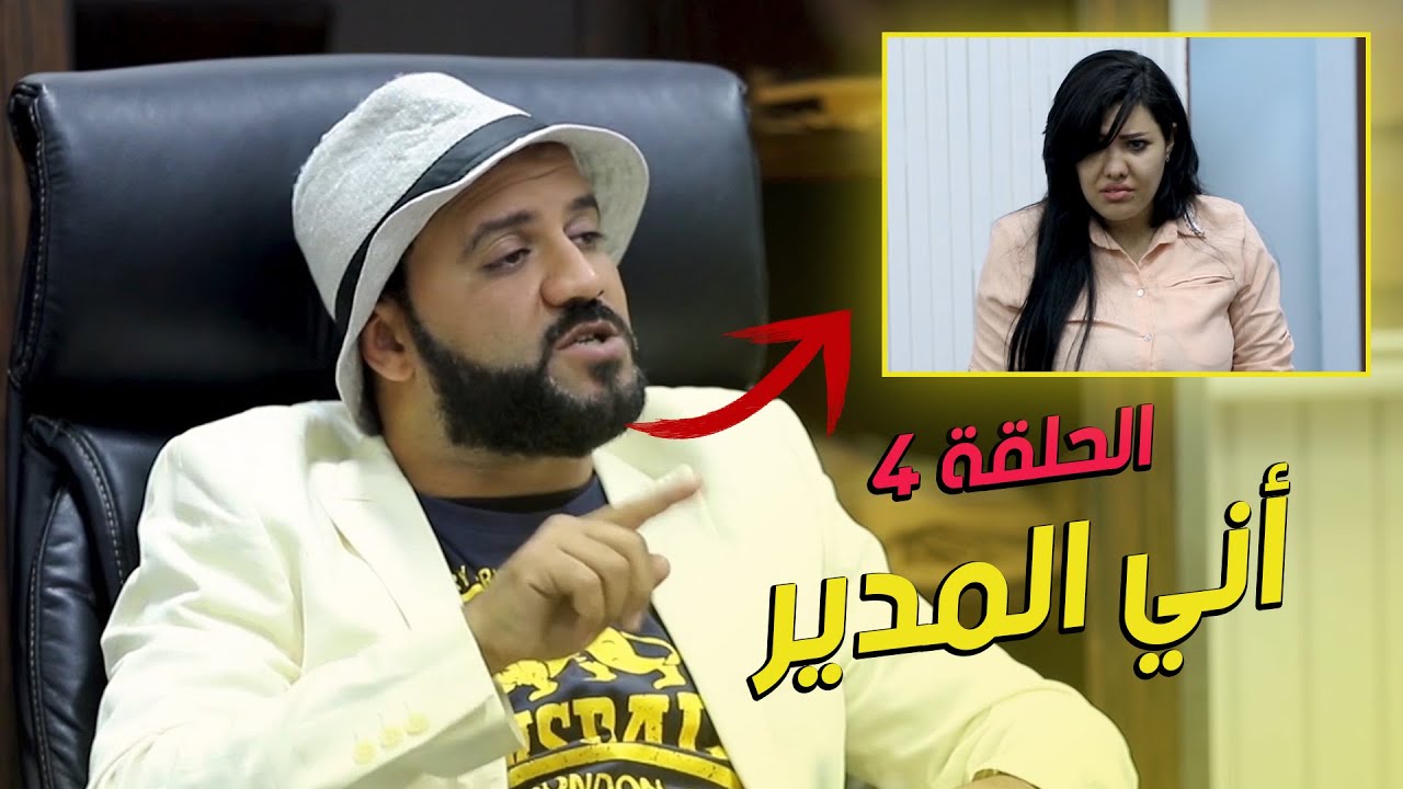 مسلسل تشكبينا - الحلقة 4 (المدير الجديد)