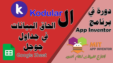 153 : اضافة بيانات الى GoogleSheet باستخدام api وبرنامج Kodular - دورة البرمجة بدون كود