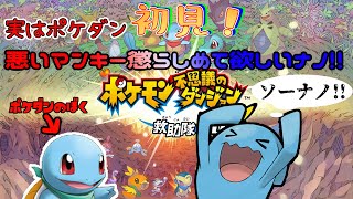 悪いマンキー懲らしめて欲しいナノ！！ソ～～ナンス！！part6【ポケモン不思議のダンジョン 救助隊DX】