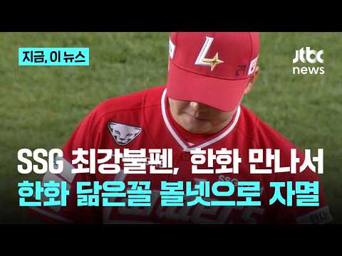 한화 '볼넷 자멸'? 이번엔 SSG…노시환 '끝내기 밀어내기'|지금 이 뉴스