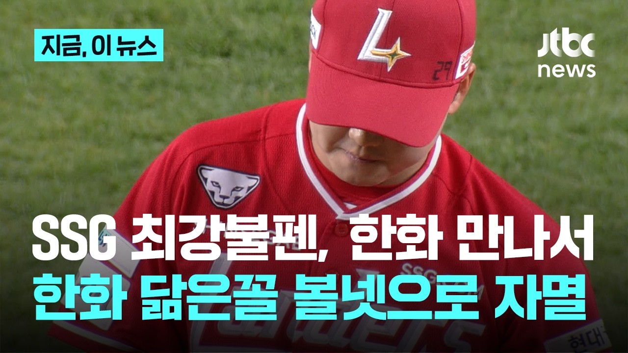 한화 '볼넷 자멸'? 이번엔 SSG…노시환 '끝내기 밀어내기'｜지금 이 뉴스