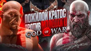 картинка: Молодой Кратос против пожилого в God of War, кто победит?