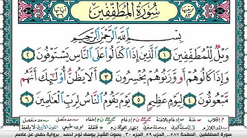 سورة المطففين مكتوبة يوسف نوح احمد برواية حفص عن عاصم