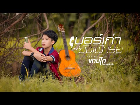 เบอร์เก่ายังเฝ้ารอ : แทนไท (COVER VERSION)