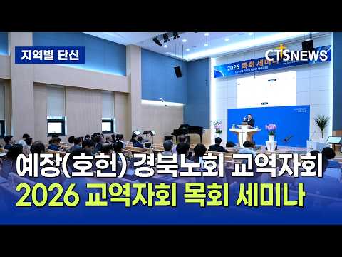 예장(호헌) 경북노회 교역자회 ‘2026 교역자회 목회 세미나' 개최 (대구, 이준영)ㅣCTS뉴스