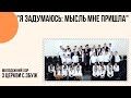 &quot;Я задумаюсь: мысль мне пришла&quot; хор з Церкви с.Збуж Церква &quot;Христа Спасителя&quot; м.Костопіль