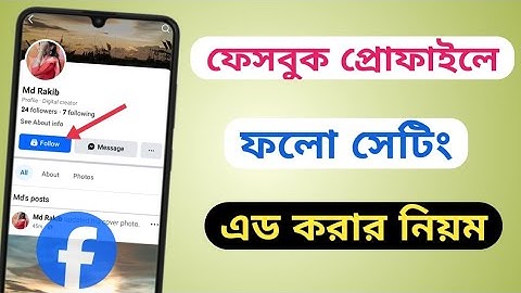 ফেসবুক প্রোফাইলে ফলো বাটন এড করার নিয়ম || How to add follow button on facebook profile page 2025