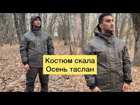 Осенний костюм скала, для Охоты и рыбалки