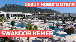 Swandor Kemer hotel - новый отель 2023 года 🇹🇷